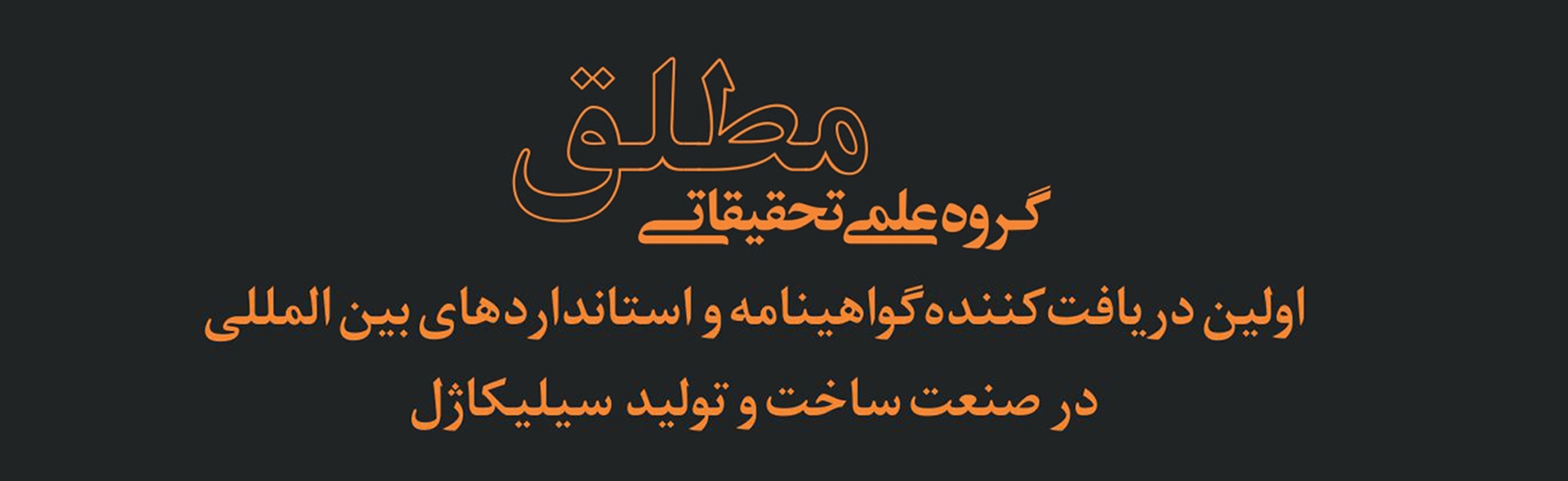گروه علمی تحقیقاتی مطلق